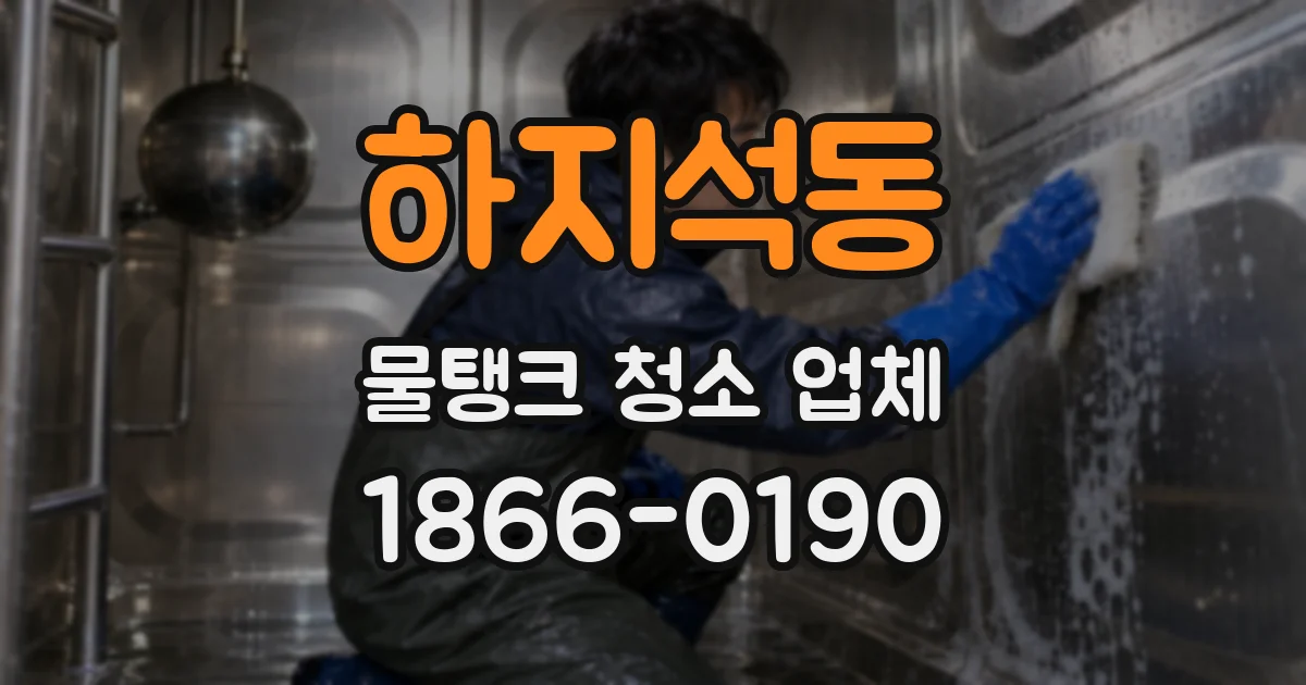 하지석동 물탱크 청소 업체