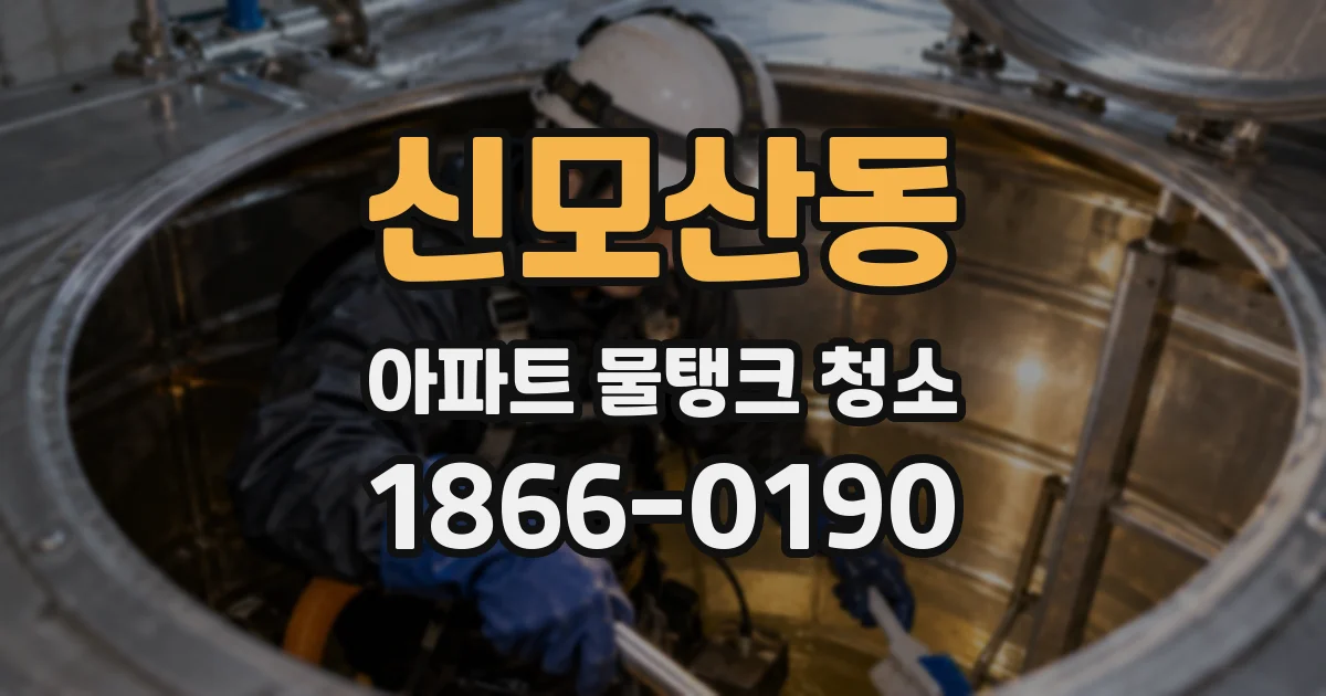 신모산동 아파트 물탱크 청소