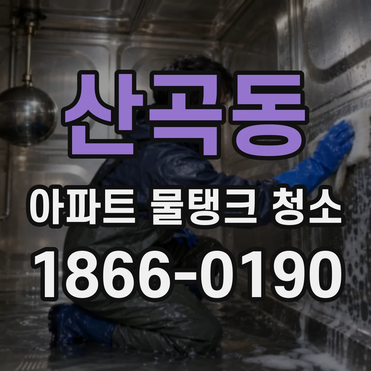 산곡동 아파트 물탱크 청소