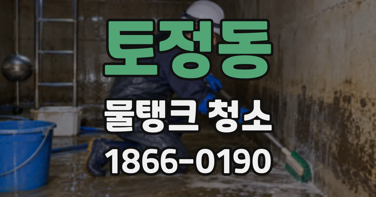 토정동 물탱크 청소