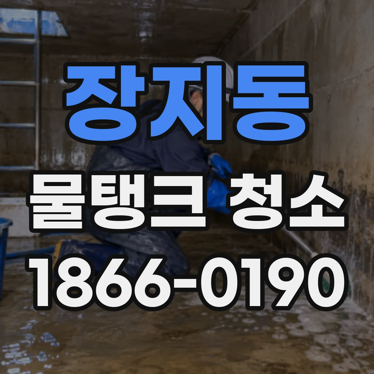 장지동 물탱크 청소
