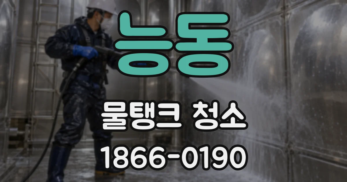 능동 물탱크 청소