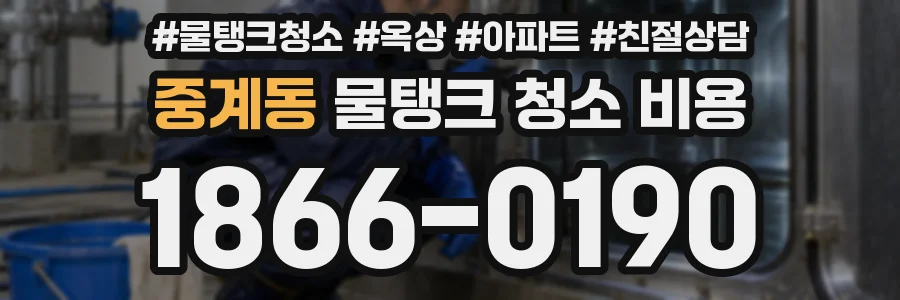 중계동 물탱크 청소 비용