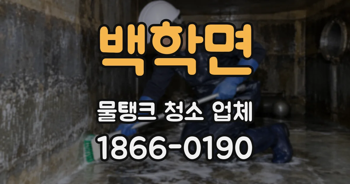 백학면 물탱크 청소 업체