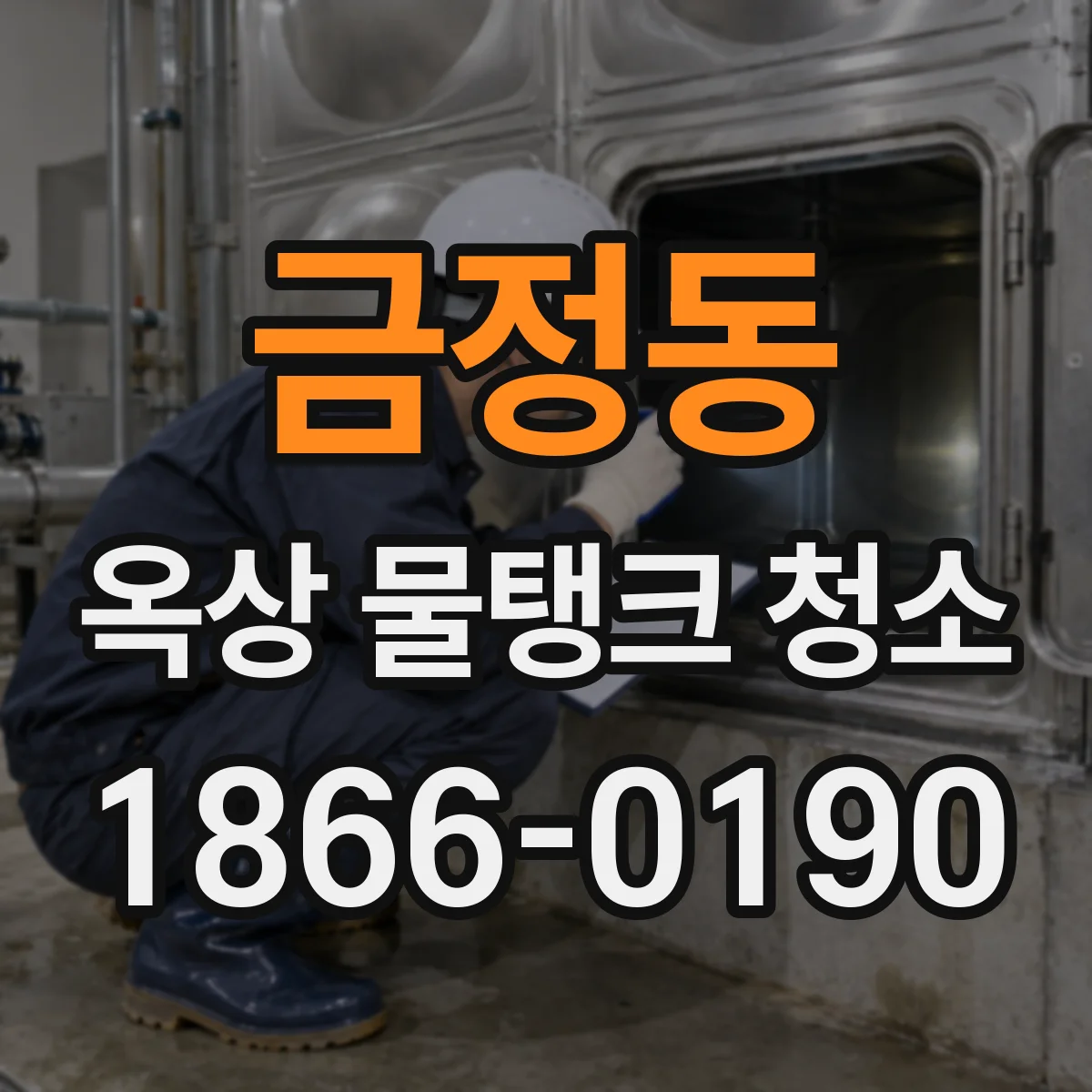 금정동 옥상 물탱크 청소
