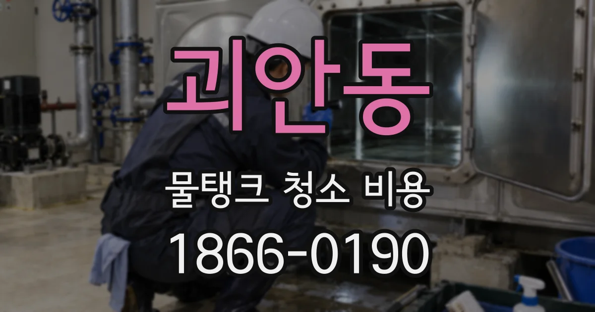 괴안동 물탱크 청소 비용