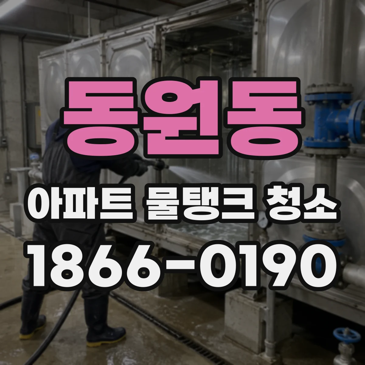 동원동 아파트 물탱크 청소