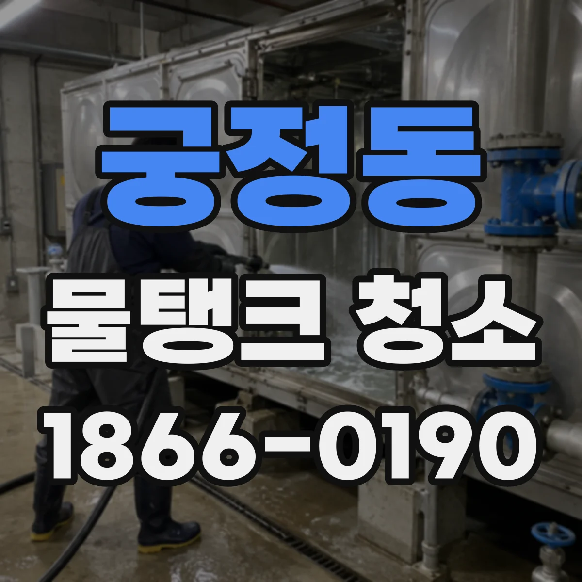 궁정동 물탱크 청소