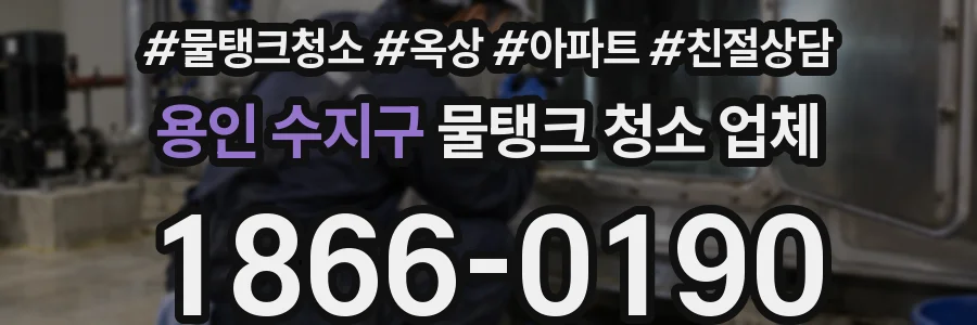 용인 수지구 물탱크 청소 업체