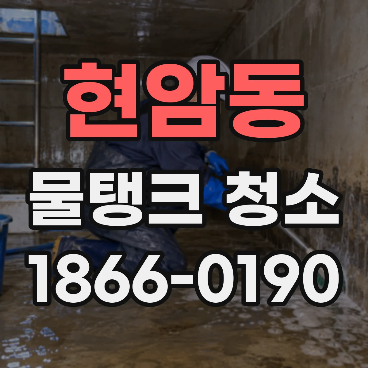 현암동 물탱크 청소
