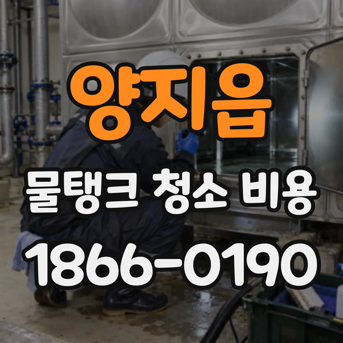 양지읍 물탱크 청소 비용