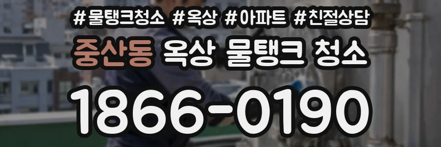 중산동 옥상 물탱크 청소