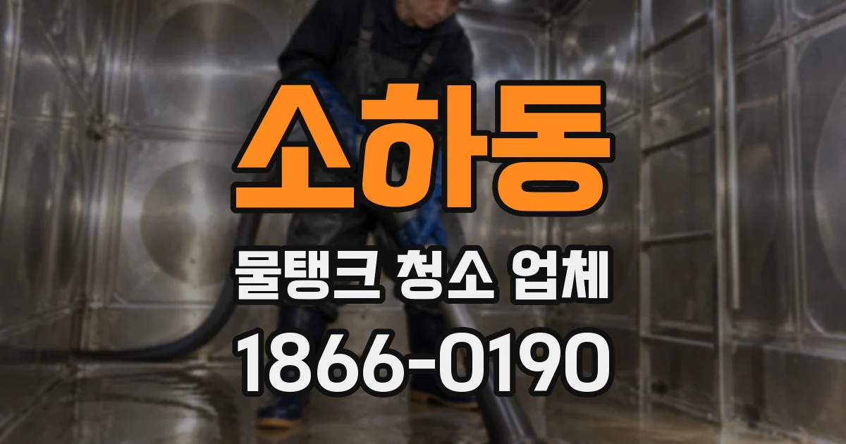 소하동 물탱크 청소 업체