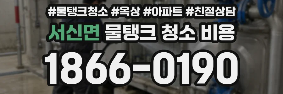 서신면 물탱크 청소 비용