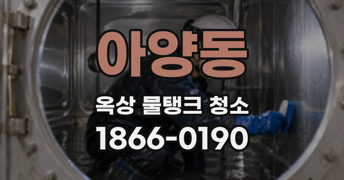 아양동 옥상 물탱크 청소