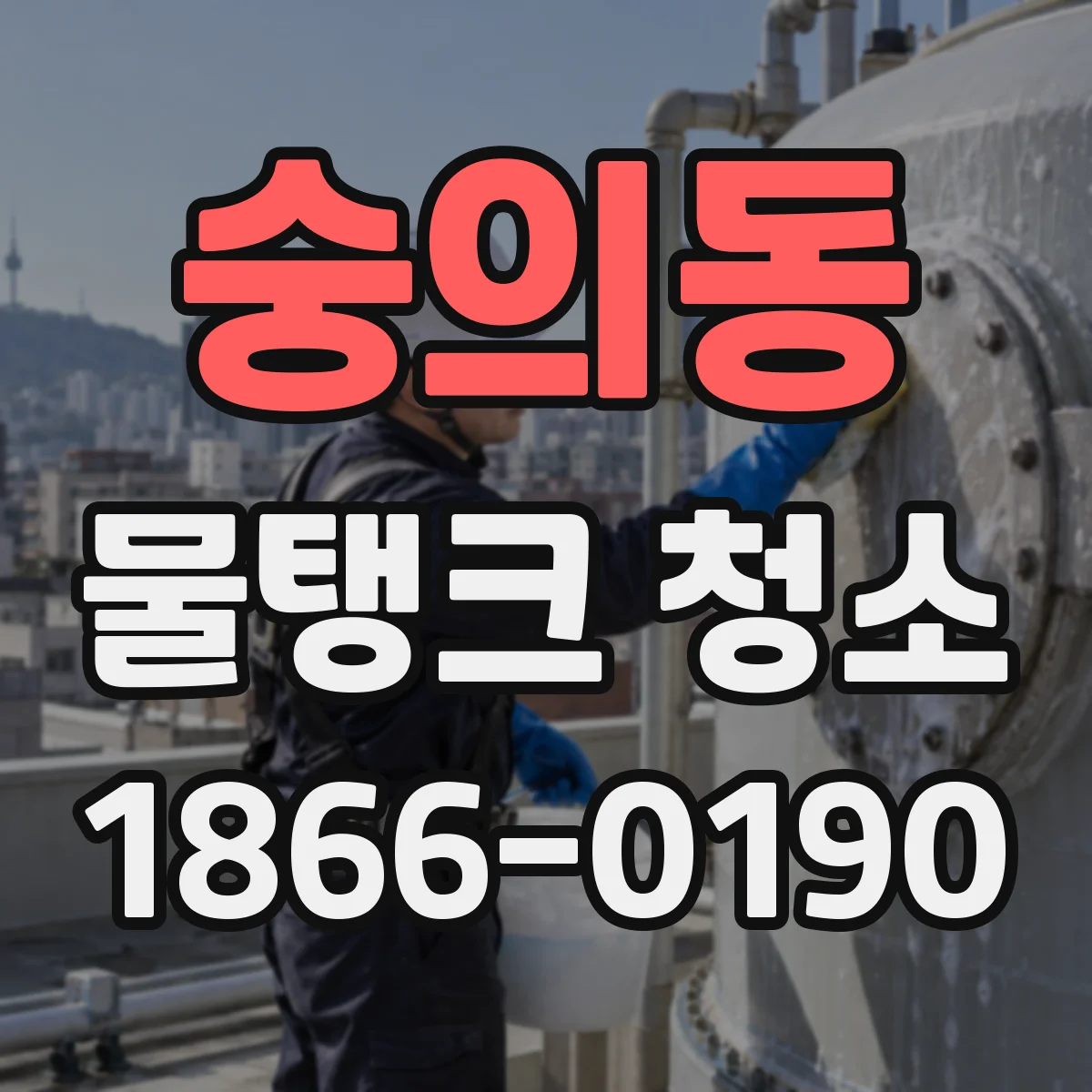 숭의동 물탱크 청소