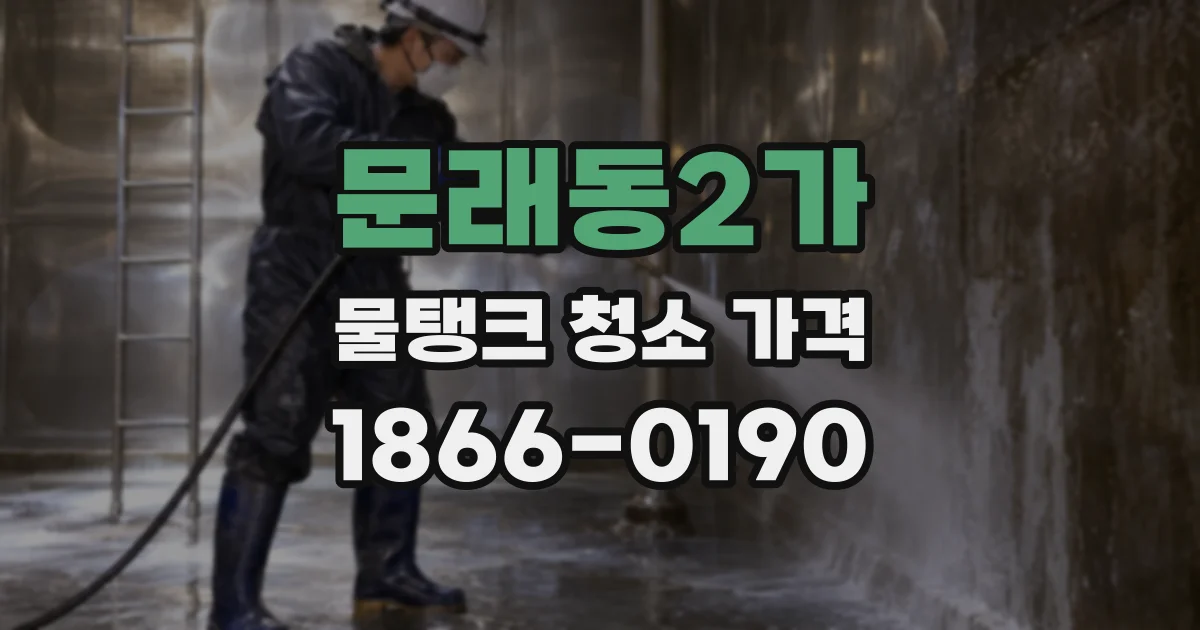 문래동2가 물탱크 청소 가격