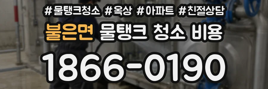 불은면 물탱크 청소 비용