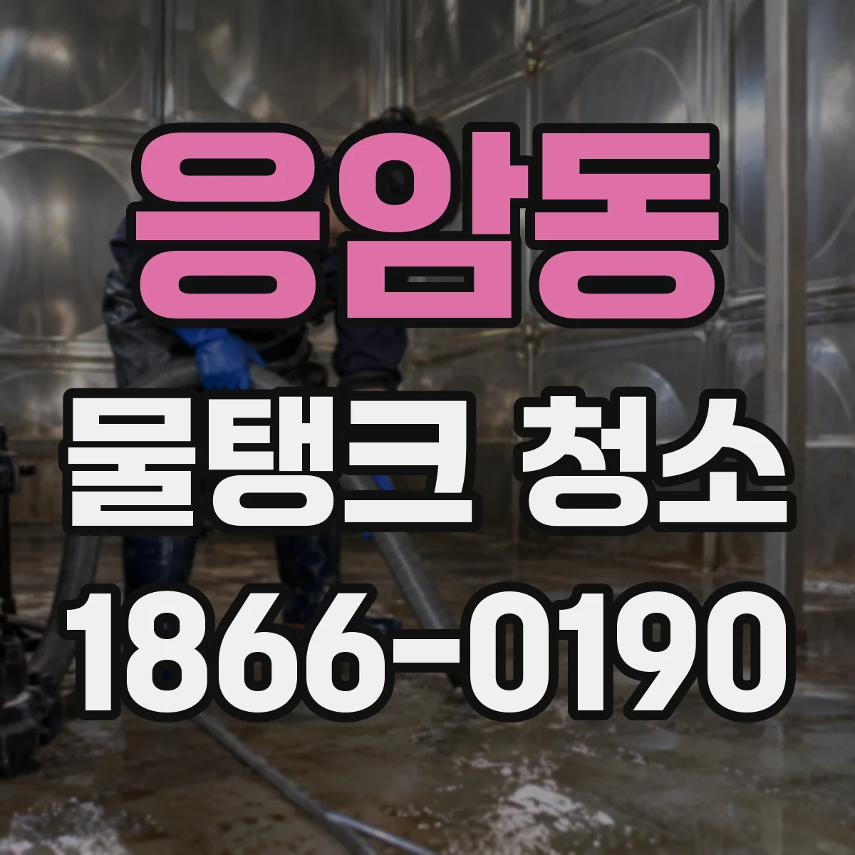 응암동 물탱크 청소