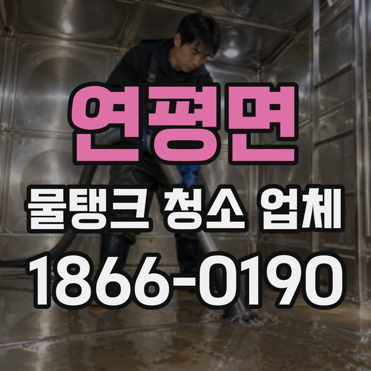 연평면 물탱크 청소 업체