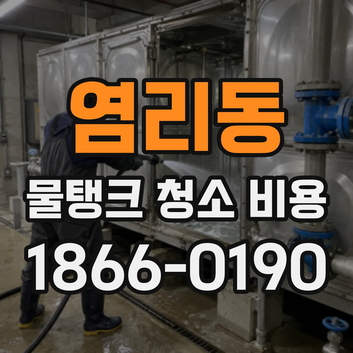 염리동 물탱크 청소 비용