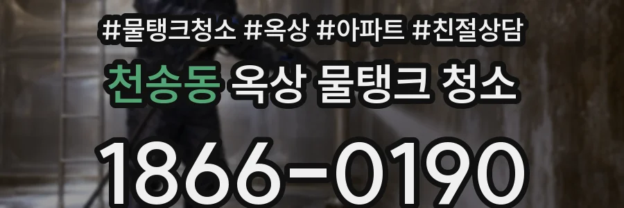 천송동 옥상 물탱크 청소