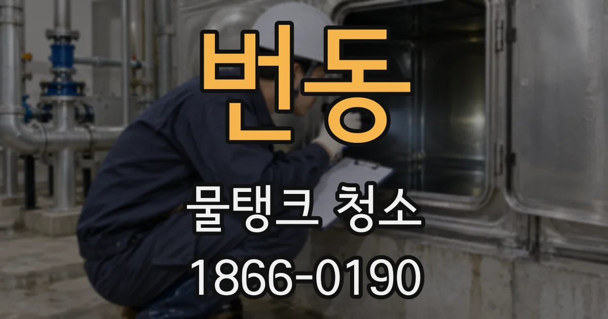 번동 물탱크 청소