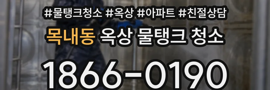 목내동 옥상 물탱크 청소