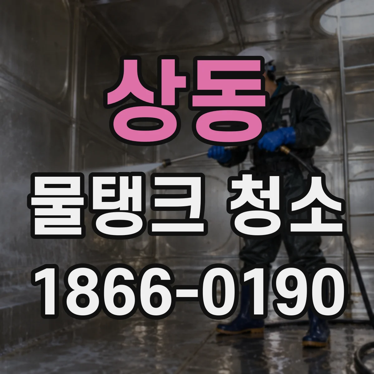 상동 물탱크 청소