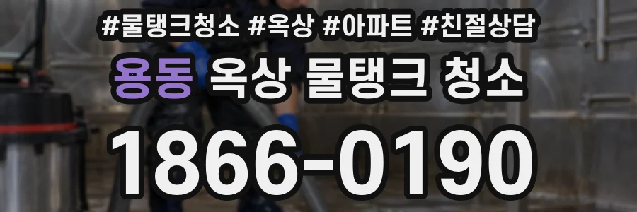 용동 옥상 물탱크 청소
