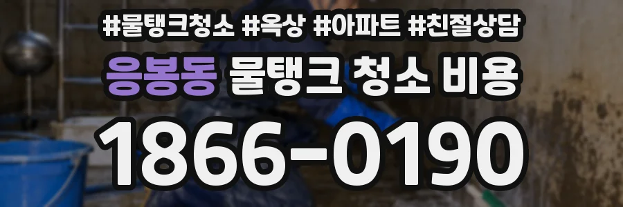 응봉동 물탱크 청소 비용