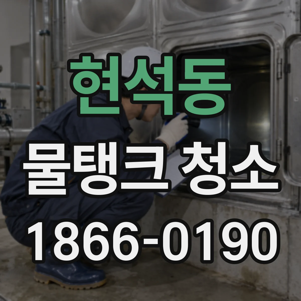현석동 물탱크 청소
