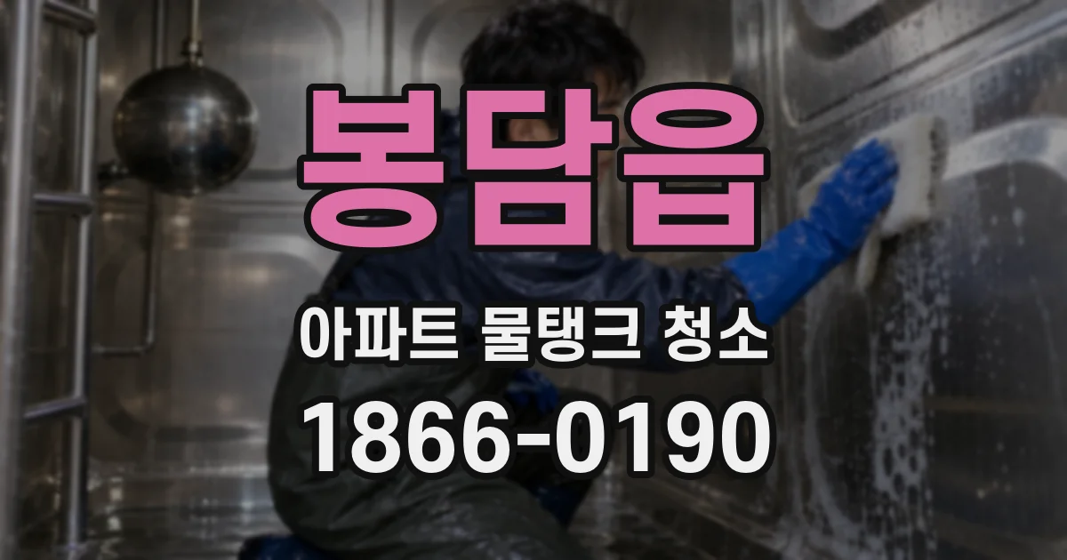 봉담읍 아파트 물탱크 청소