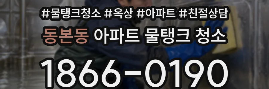 동본동 아파트 물탱크 청소