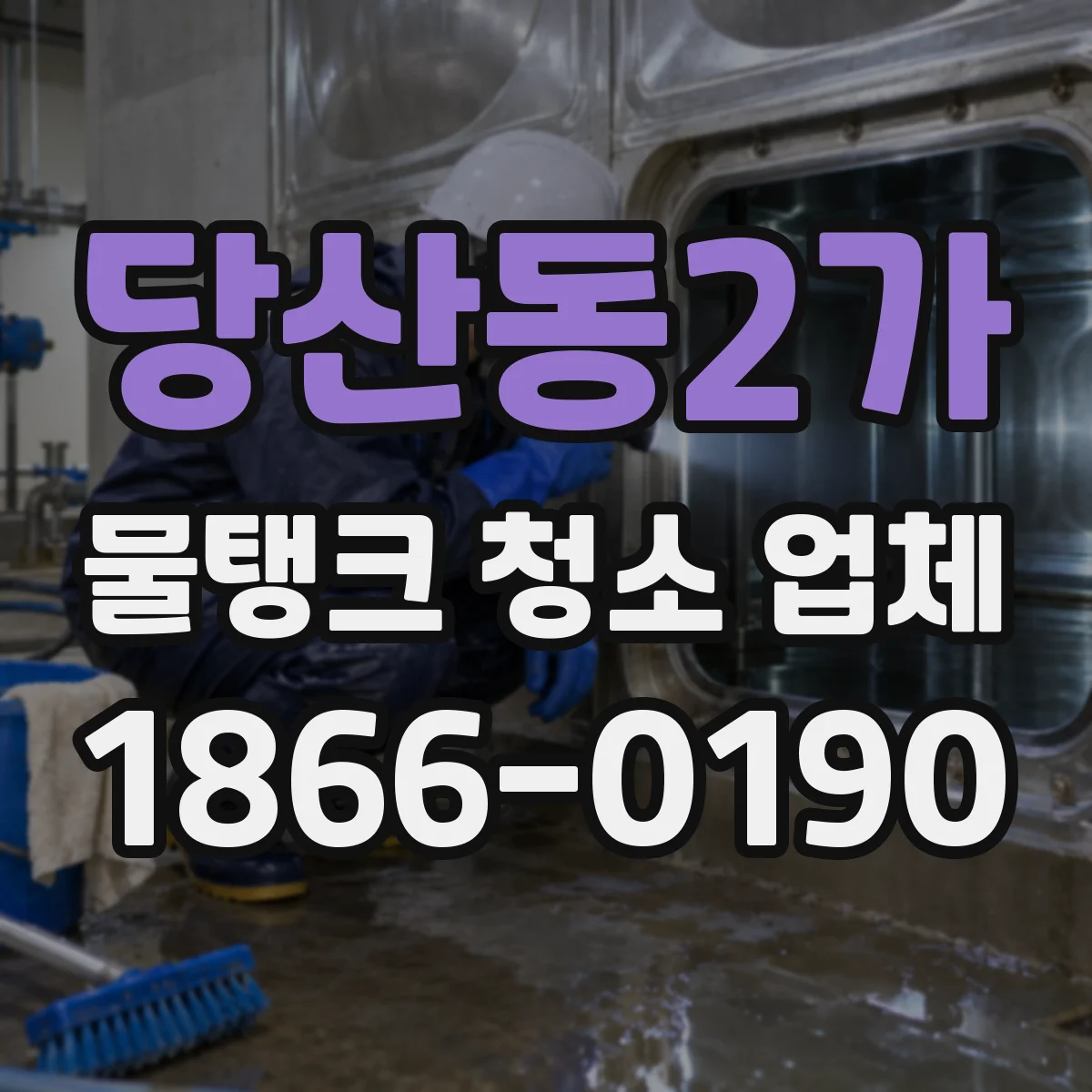 당산동2가 물탱크 청소 업체