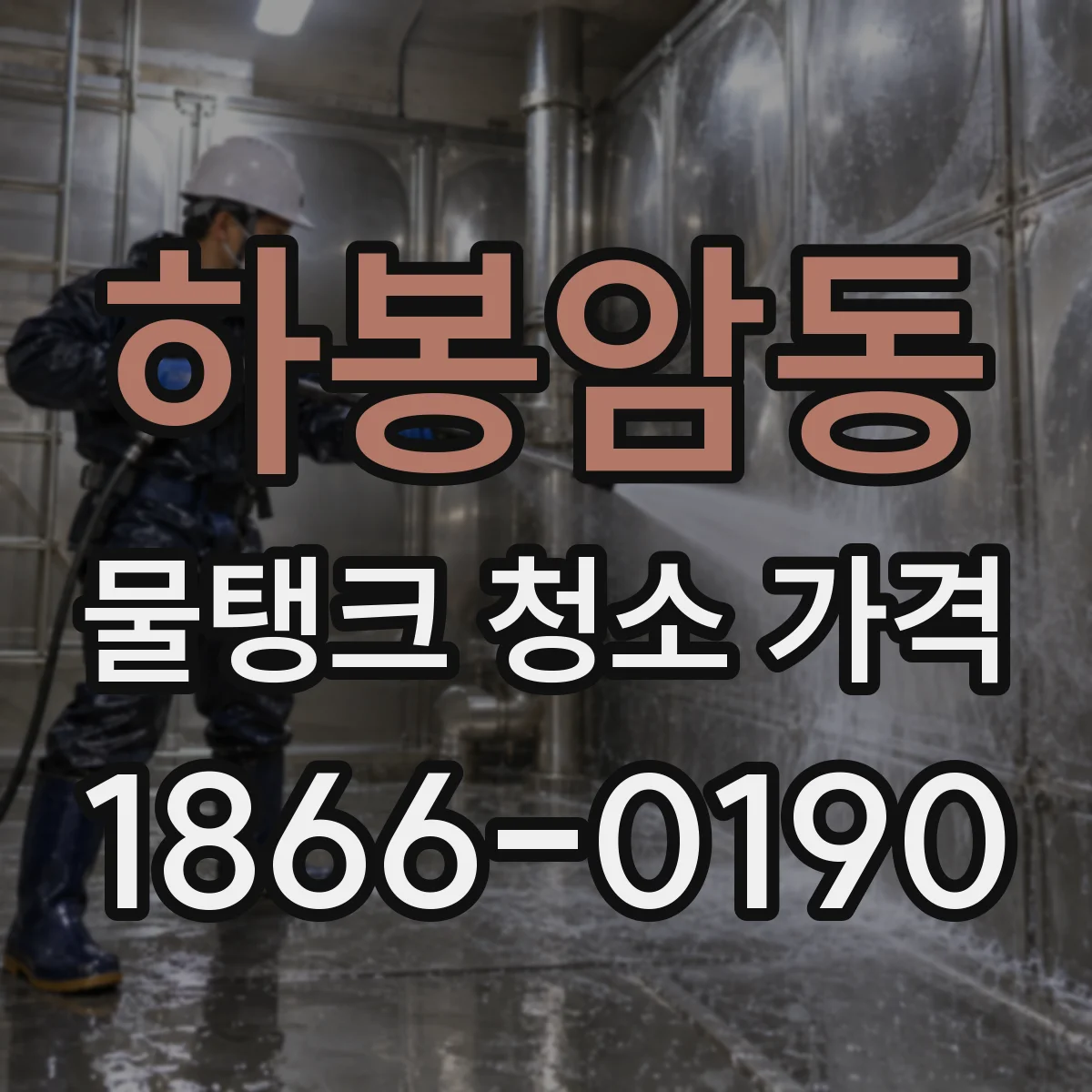 하봉암동 물탱크 청소 가격