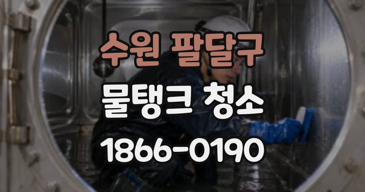 수원 팔달구 물탱크 청소