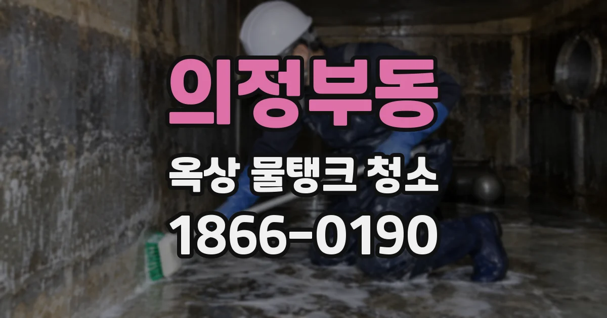 의정부동 옥상 물탱크 청소