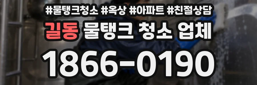 길동 물탱크 청소 업체