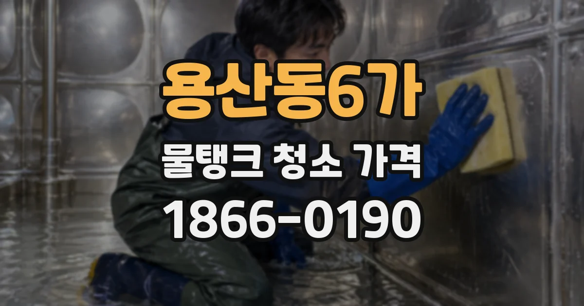 용산동6가 물탱크 청소 가격
