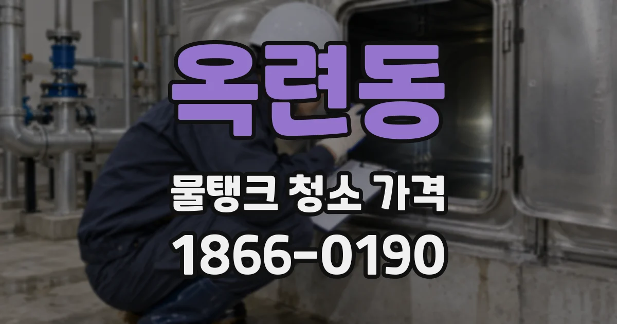 옥련동 물탱크 청소 가격
