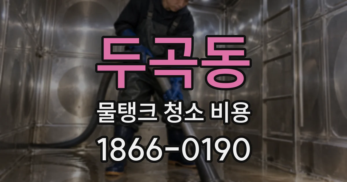 두곡동 물탱크 청소 비용