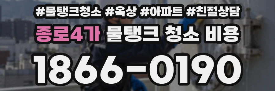 종로4가 물탱크 청소 비용