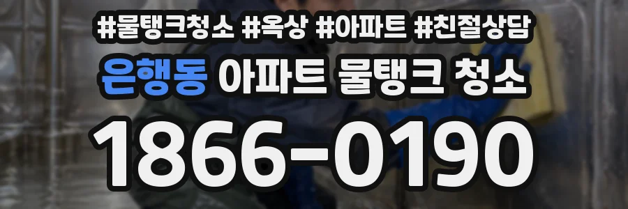은행동 아파트 물탱크 청소