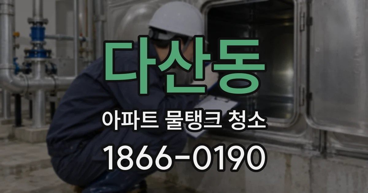 다산동 아파트 물탱크 청소