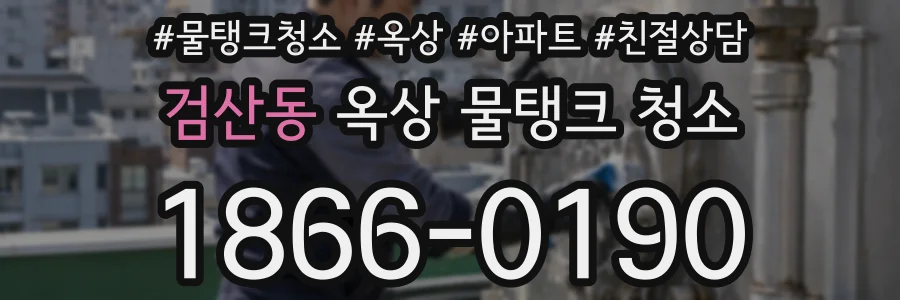 검산동 옥상 물탱크 청소