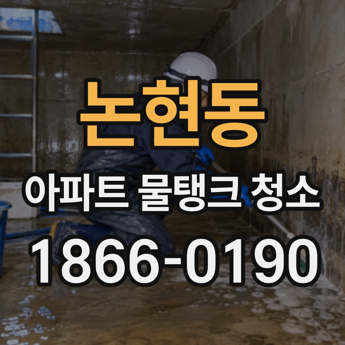 논현동 아파트 물탱크 청소
