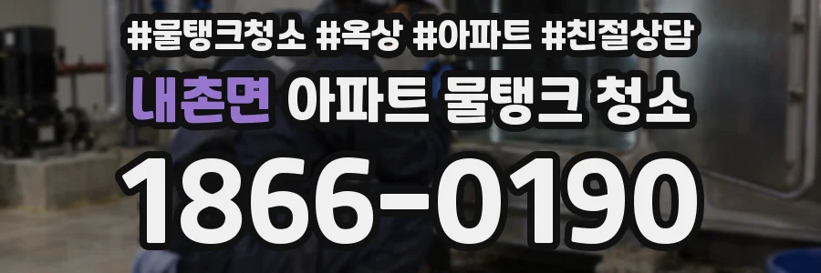 내촌면 아파트 물탱크 청소