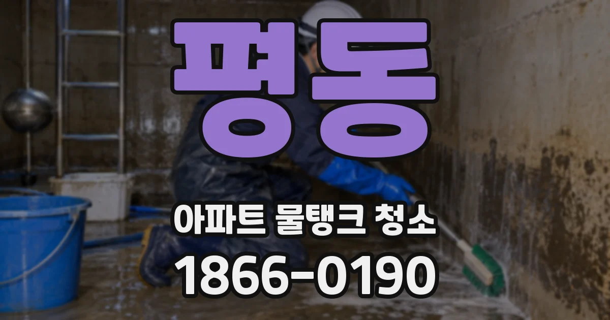 평동 아파트 물탱크 청소