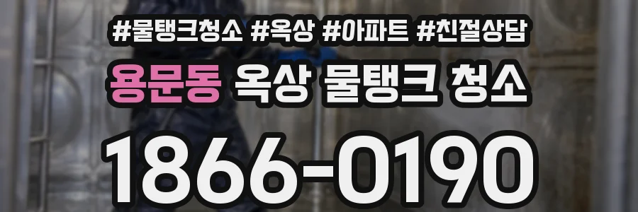 용문동 옥상 물탱크 청소